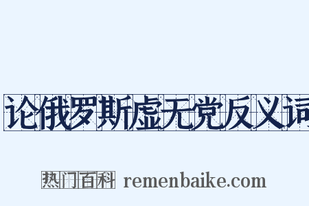 论俄罗斯虚无党反义词是什么意思的图片
